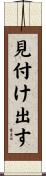 見付け出す Scroll