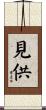 見供 Scroll