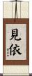 見依 Scroll