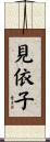 見依子 Scroll