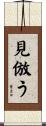 見倣う Scroll