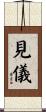 見儀 Scroll