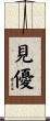 見優 Scroll