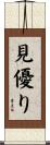 見優り Scroll