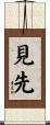見先 Scroll