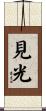 見光 Scroll