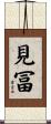 見冨 Scroll