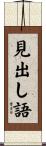 見出し語 Scroll