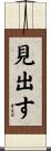 見出す Scroll