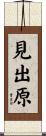 見出原 Scroll