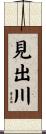 見出川 Scroll