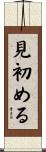 見初める Scroll