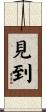 見到 Scroll