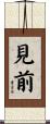 見前 Scroll