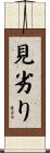 見劣り Scroll