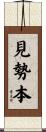 見勢本 Scroll