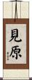 見原 Scroll