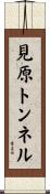 見原トンネル Scroll