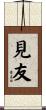 見友 Scroll