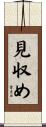 見収め Scroll