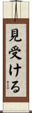 見受ける Scroll