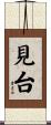 見台 Scroll