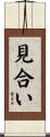 見合い Scroll