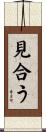 見合う Scroll