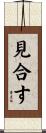 見合す Scroll