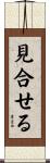 見合せる Scroll