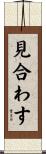 見合わす Scroll