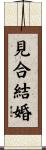 見合結婚 Scroll