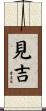 見吉 Scroll