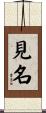 見名 Scroll