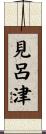 見呂津 Scroll