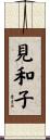 見和子 Scroll
