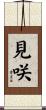 見咲 Scroll