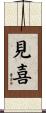 見喜 Scroll