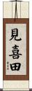 見喜田 Scroll