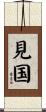 見国 Scroll