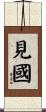 見國 Scroll