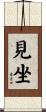 見坐 Scroll