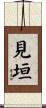 見垣 Scroll