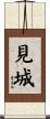見城 Scroll