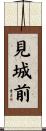 見城前 Scroll