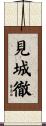 見城徹 Scroll