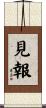 見報 Scroll