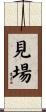 見場 Scroll