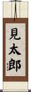 見太郎 Scroll
