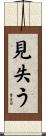 見失う Scroll